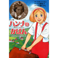 ハンナのかばん　アウシュビッツからのメッセージ　コミック版