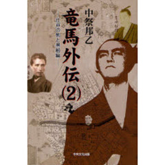 竜馬外伝　２　江戸の剣と黒船編