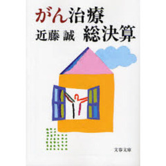 がん治療総決算