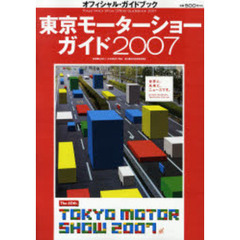 東京モーターショーガイド　オフィシャル・ガイドブック　２００７