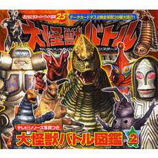 大怪獣バトル図鑑　だいかいじゅうバトルウルトラモンスターズ　２　テレビシリーズ写真つき