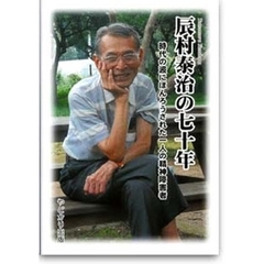 辰村泰治の７０年　時代の波にほんろうされた１人の精神障害者