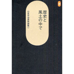 山本学治建築論集　１　歴史と風土の中で