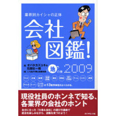 会社図鑑！　業界別カイシャの正体　２００９地の巻
