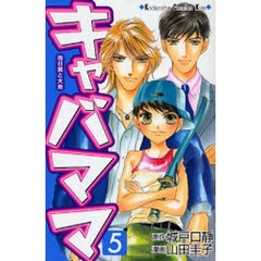 キャバママ　　　５