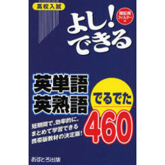 高校入試よし！できる英単語英熟語でるでた４６０