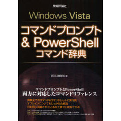 Ｗｉｎｄｏｗｓ　Ｖｉｓｔａコマンドプロンプト＆ＰｏｗｅｒＳｈｅｌｌコマンド辞典