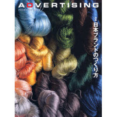 アドバタイジング　Ｖｏｌ．１６　特集日本ブランドのつくり方