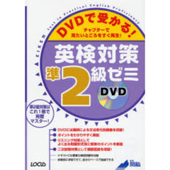 ＤＶＤで受かる！英検対策準２級ゼミ　チャプターで見たいところをすぐ再生！