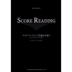 スコア・リーディングを始める前に　楽器・楽譜の色々　ピアノからオーケストラまで