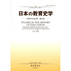 日本の教育史学　教育史学会紀要　　５０