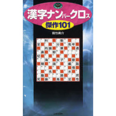 漢字ナンバークロス傑作１０１