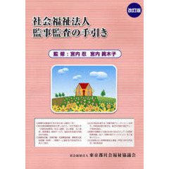 社会福祉法人監事監査の手引き　改訂版