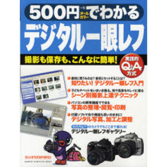 ５００円でわかるデジタル一眼レフ　撮影も保存も、こんなに簡単！　役立つ、わかる入門書