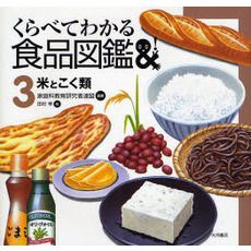 くらべてわかる食品図鑑　３　米とこく類