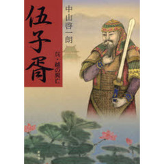 伍子胥　呉・越の興亡