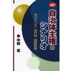 自治体主権のシナリオ　ガバナンス・ＮＰＭ・市民社会　改訂