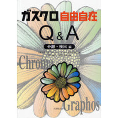 ガスクロ自由自在Ｑ＆Ａ　分離・検出編