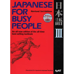 コミュニケーションのための日本語　ＪＡＰＡＮＥＳＥ　ＦＯＲ　ＢＵＳＹ　ＰＥＯＰＬＥ　第３巻　テキスト　改訂第３版