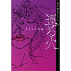 還る穴