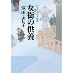 女衒の供養