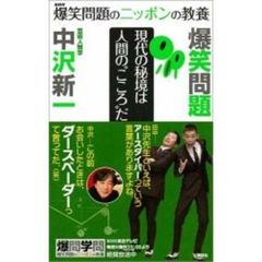 爆笑問題のニッポンの教養　０２　現代の秘境は人間の“こころ”だ　芸術人類学
