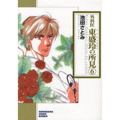 外科医東盛玲の所見　６　新版