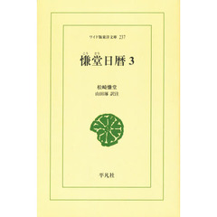 慊堂日暦　３　オンデマンド