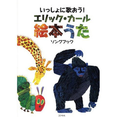 エリック・カール絵本うた　いっしょに歌おう！　ソングブック