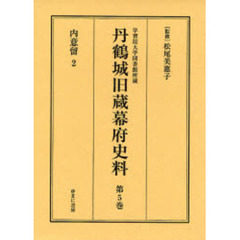 丹鶴城旧蔵幕府史料　学習院大学図書館所蔵　第５巻　影印　内意留　２