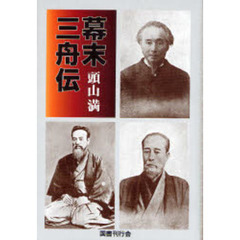 幕末三舟伝