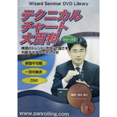 ＤＶＤ　テクニカルチャート大百科　シリ２