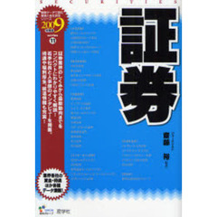 証券　２００９年度版