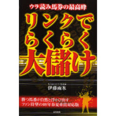 リンクでらくらく大儲け　ウラ読み馬券の最高峰　当印