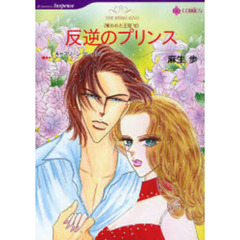 反逆のプリンス　奪われた王冠　６