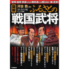 図解ふるさとの戦国武将　智将・猛将・参謀たちの教科書には載らない新・真実！