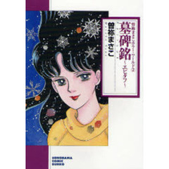 墓碑銘（エピタフ）　新版