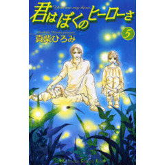 君はぼくのヒーローさ　　　５
