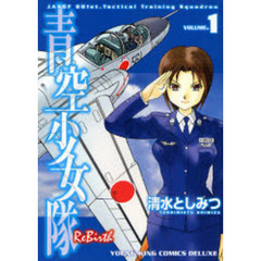 青空少女隊～ＲｅＢｉｒｔｈ～　　　１