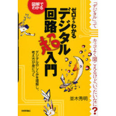 ゼロからわかるデジタル回路超入門　図解でわかる　デジタルのしくみを理解し、考え方が身につく　「デジタル」ってカッコよく聞こえるけど、いったいなに？