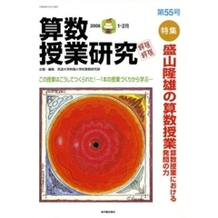 算数授業研究　第５５号（２００８－１・２月）　特集盛山隆雄の算数授業