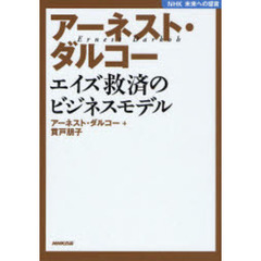 アーネスト・ダルコーエイズ救済のビジネスモデル