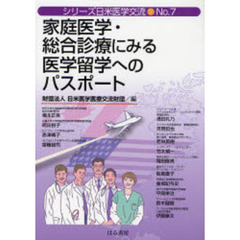 家庭医学・総合診療にみる医学留学へのパスポート