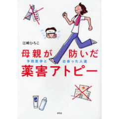 母親が防いだ薬害アトピー　予防医学と出会