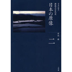 日本の歴史　２　日本の原像　新視点古代史
