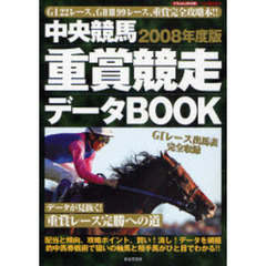 中央競馬重賞競走データＢＯＯＫ　２００８年度版