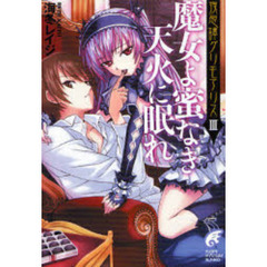 魔女よ蜜なき天火に眠れ