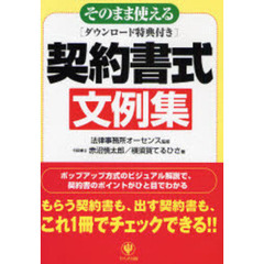そのまま使える契約書式文例集