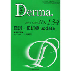 デルマ　Ｎｏ．１３４（２００７年１２月号）　母斑・母斑症ｕｐｄａｔｅ