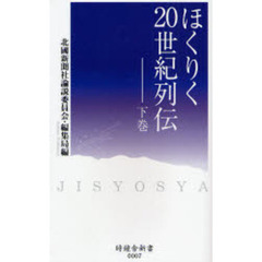 ほくりく２０世紀列伝　下巻